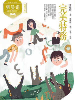cover image of 張曼娟成語學堂Ⅱ：完美特務
